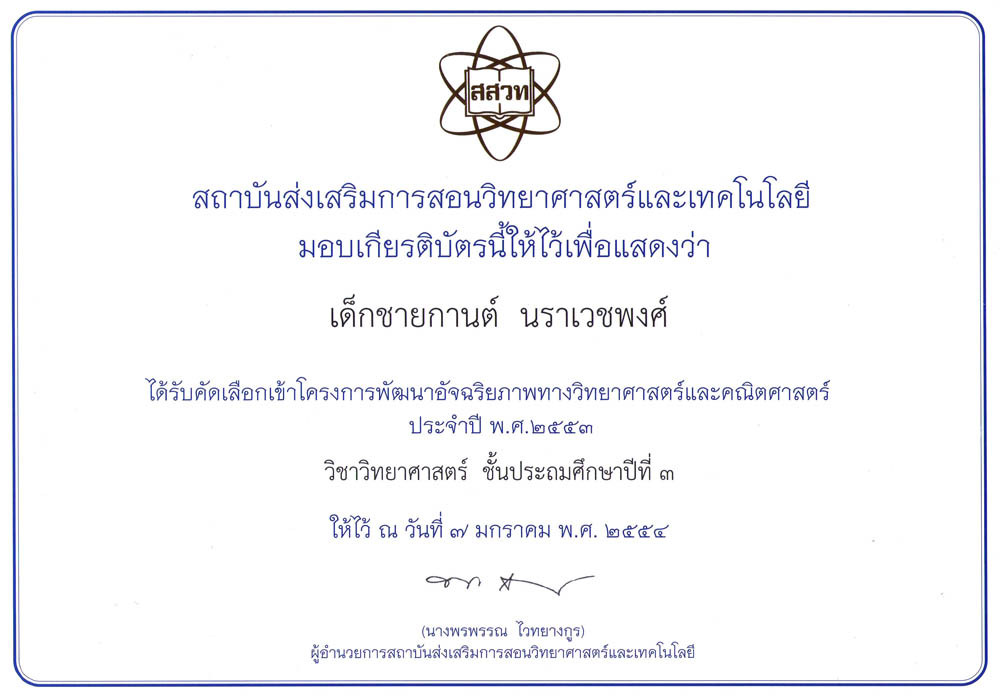 โครงการพัฒนาอัจริยภาพทางวิทยาศาสตร์และคณิตศาสตร์ ประจำปี 2553 