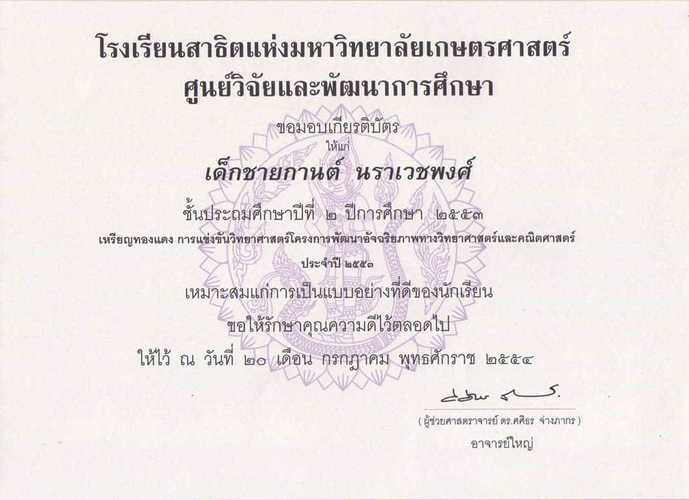 ได้รับเหรียญทองแดงจากการแข่งขันวิทยาศาสตร์โครงการพัฒนาอัจริยภาพทางวิทยาศาสตร์และคณิตศาสตร์ ประจำปี 2553 สสวท.ระดับประถมศึกษาปีที่ 1-3